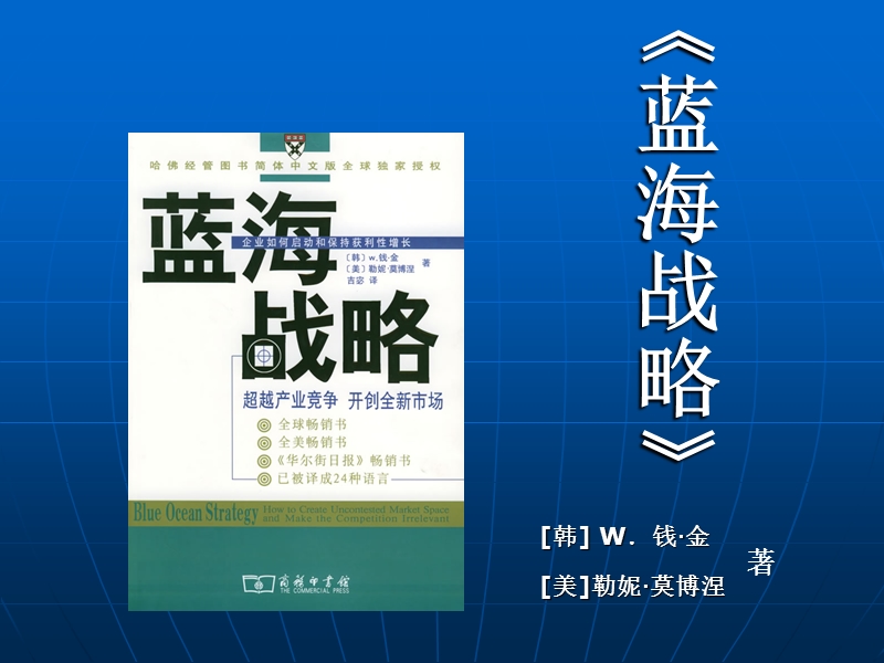 蓝海战略--企业战略管理.ppt_第1页