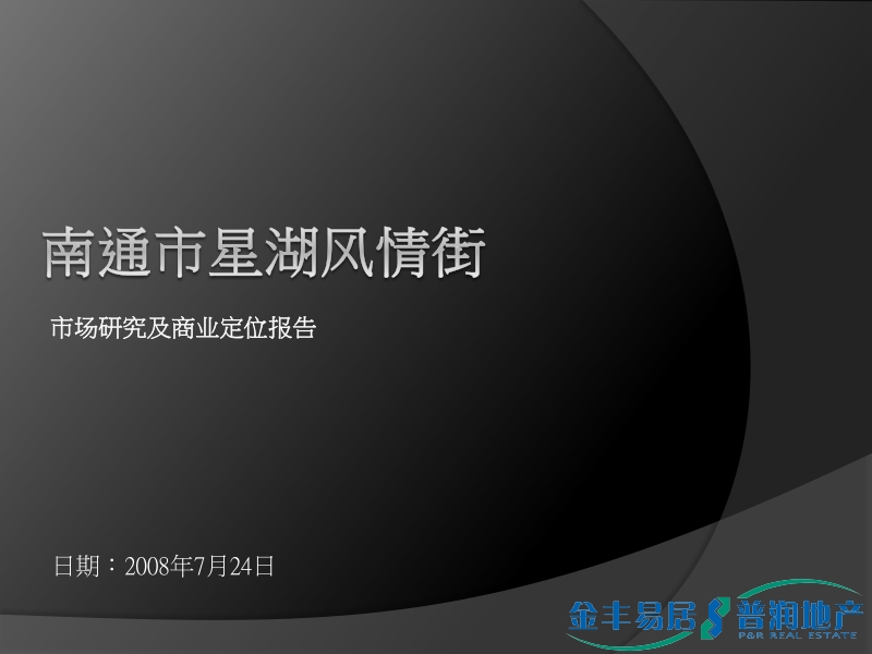 易居-南通星湖风情街报告市场研究及商业定位报告_75ppt.ppt_第1页