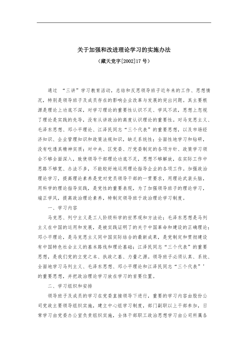 关于加强和改进理论学习的实施办法.doc_第1页