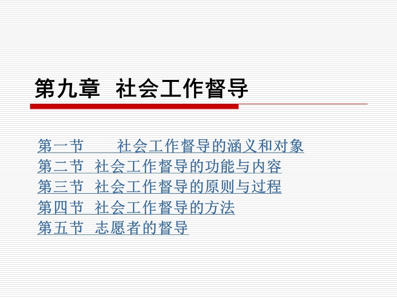 第九章社会工作督导.ppt_第1页