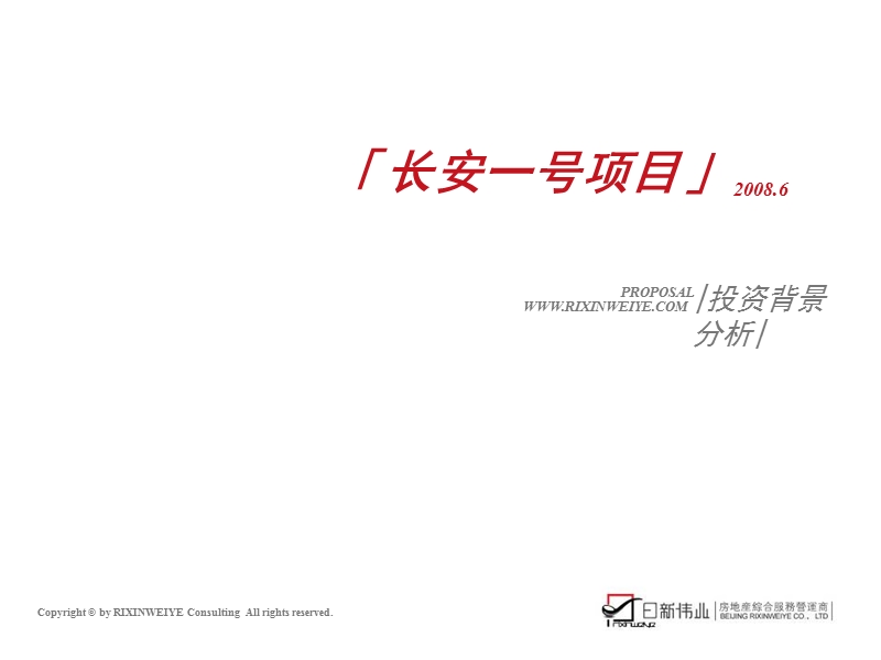 北京长安一号项目投资背景分析报告_154ppt_2008年.ppt_第1页