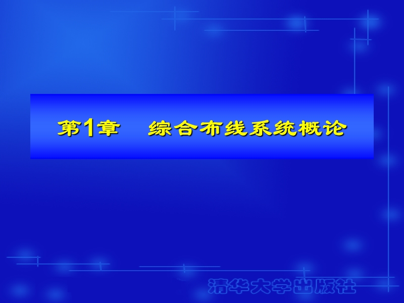 综合布线工程技术与实训第1章.ppt_第1页