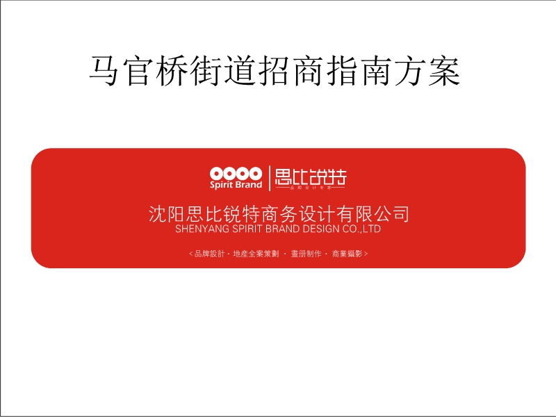 马官桥招商指南方案.ppt_第1页