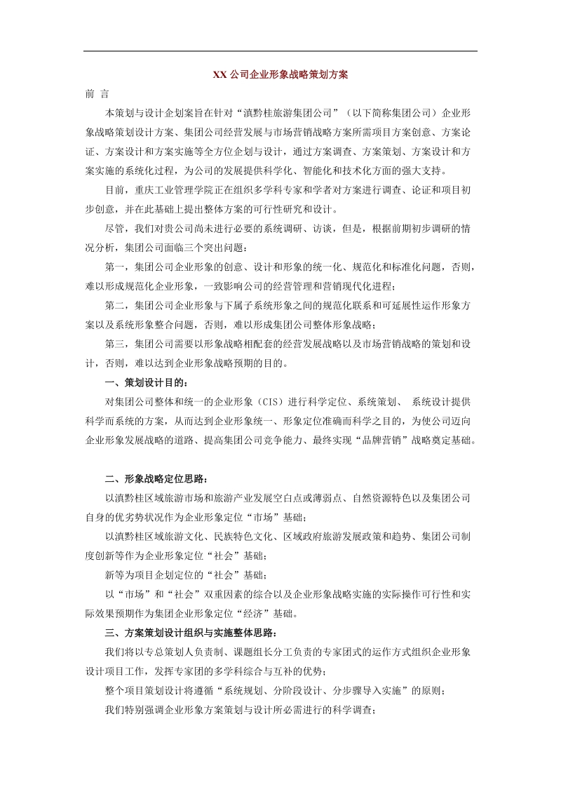 某公司企业形象战略策划方案.doc_第1页