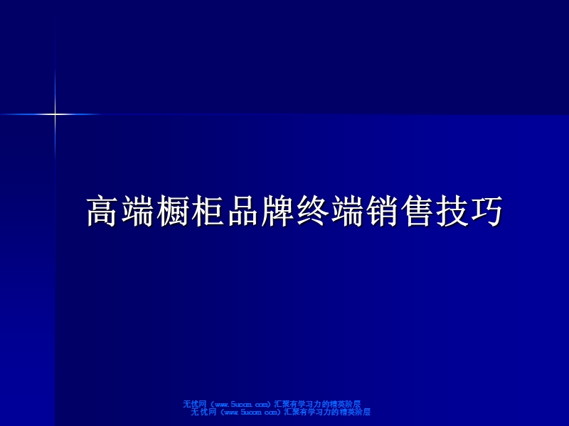 高端橱柜品牌终端销售技巧课件.ppt_第1页