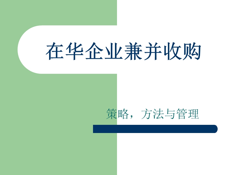 在华企业兼并收购的策略方法与管理(ppt54).ppt_第1页