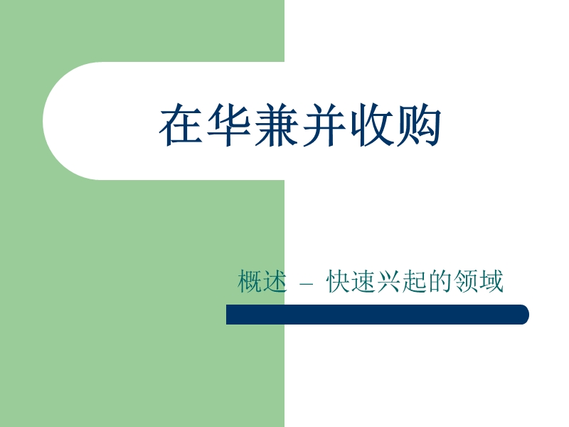 在华企业兼并收购的策略方法与管理(ppt54).ppt_第2页