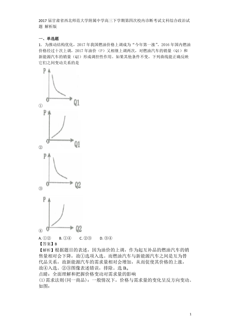 2017年甘肃省西北师范大学附属中学高三下学期第四次校内诊断考试文科综合 政 治试题 解析版.doc_第1页