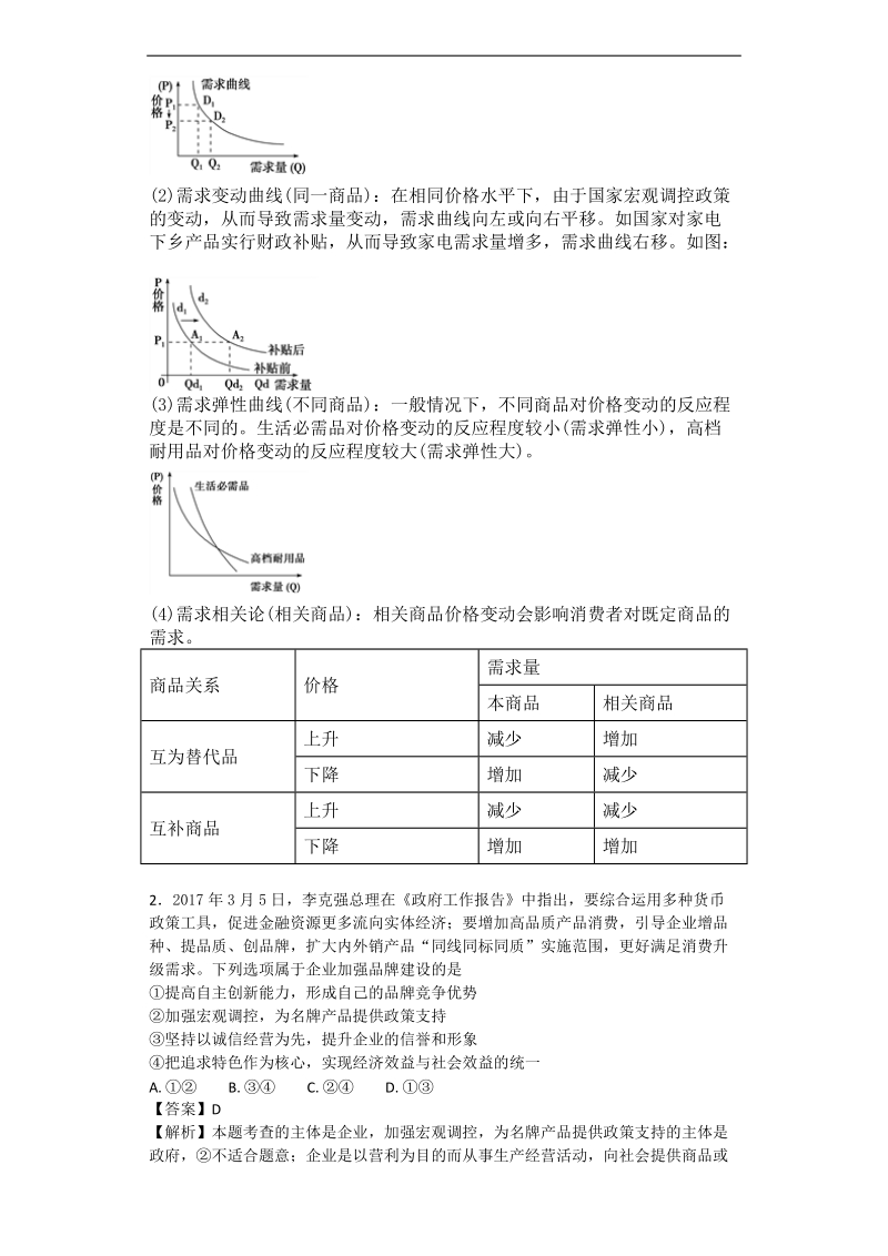 2017年甘肃省西北师范大学附属中学高三下学期第四次校内诊断考试文科综合 政 治试题 解析版.doc_第2页