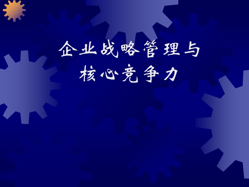 企业核心竞争力与战略管理.ppt_第1页