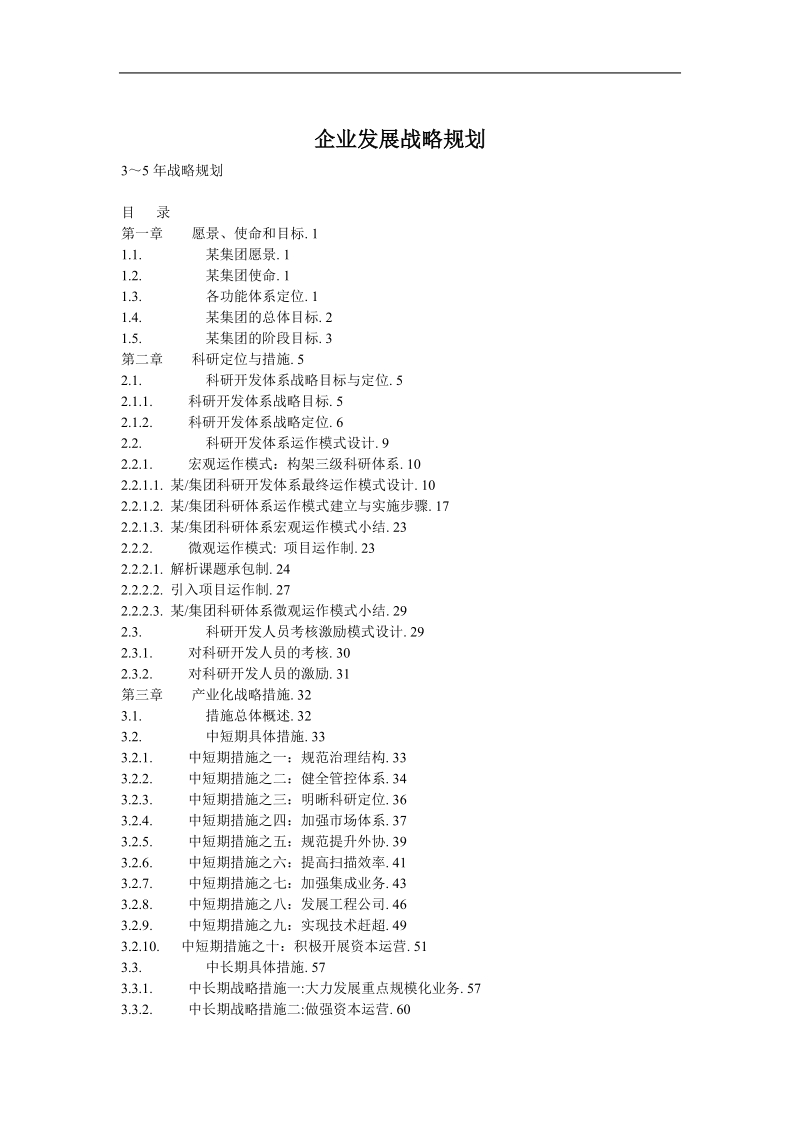 某某企业发展战略规划.doc_第1页