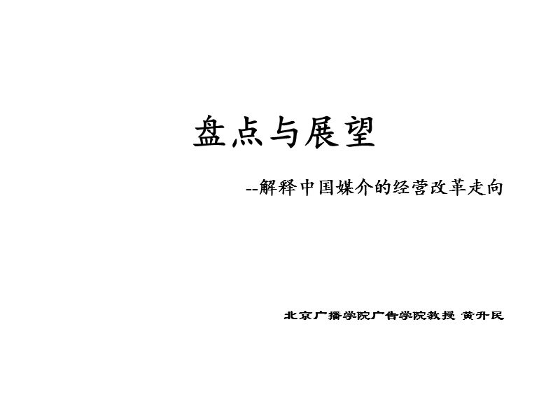 解释中国媒介的经营改革走向.ppt_第1页