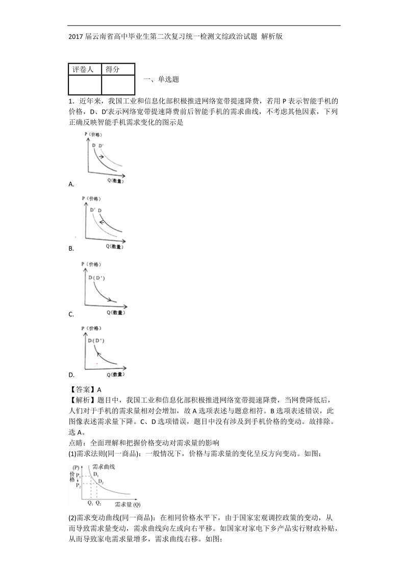 2017年云南省高中毕业生第二次复习统一检测文综政 治试题 解析版.doc_第1页