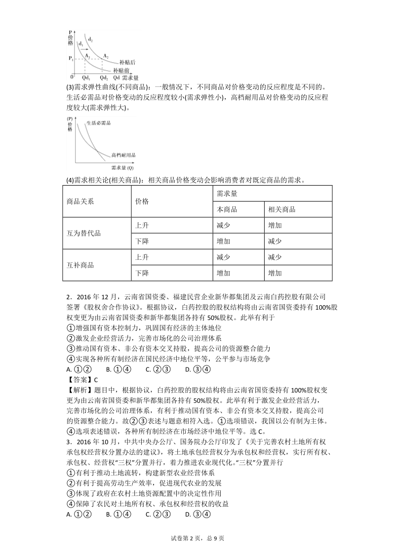 2017年云南省高中毕业生第二次复习统一检测文综政 治试题 解析版.doc_第2页