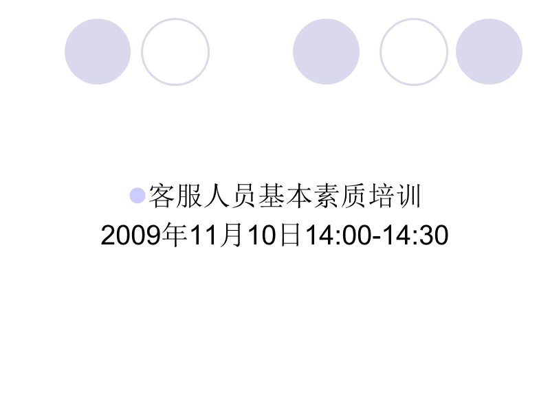 客服人员基本素质培训(2006年9月13日下午).ppt_第1页