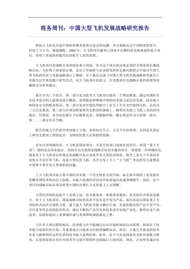 中国大型飞机发展战略研究报告.doc_第1页