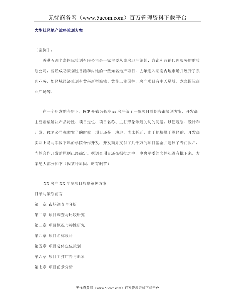 大型社区地产战略策划方案样本.doc_第1页