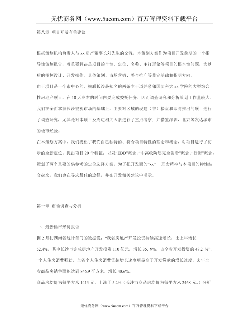 大型社区地产战略策划方案样本.doc_第2页