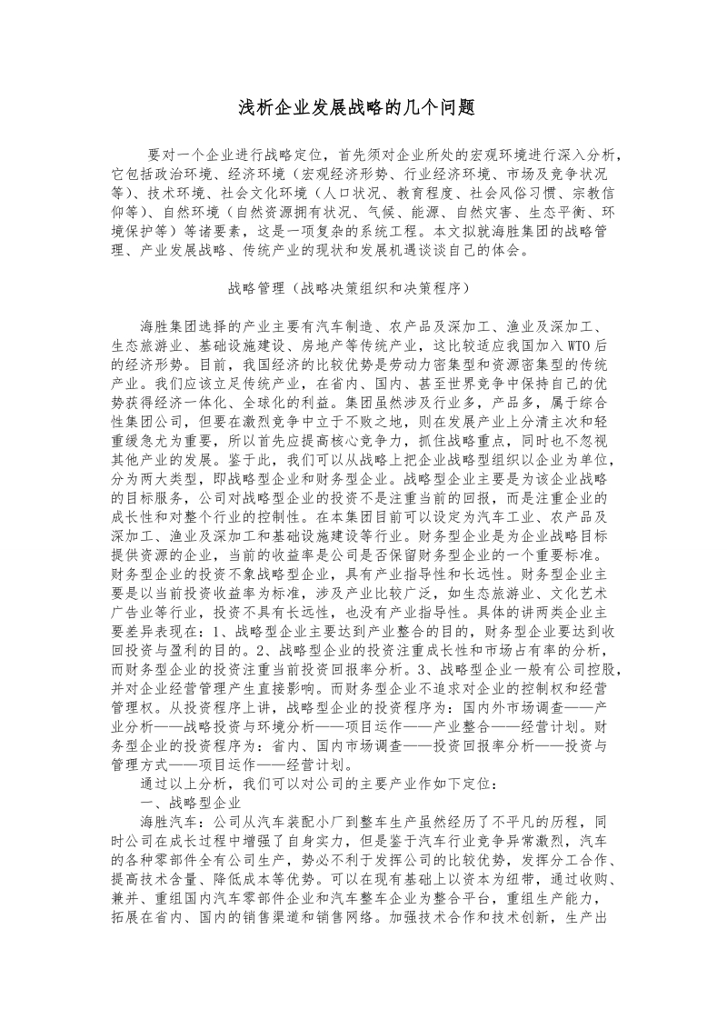 解析企业发展战略的几个问题.doc_第1页