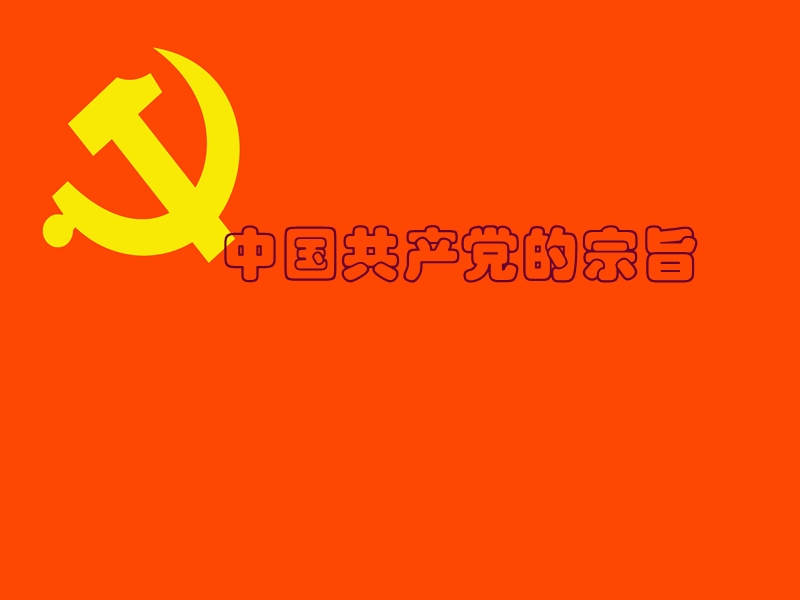 党的宗旨.ppt_第1页