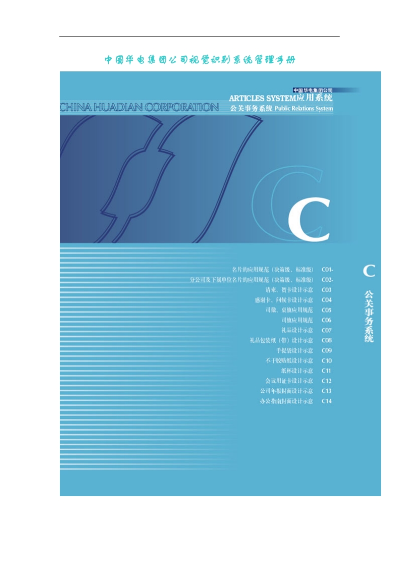 中国某集团公司视觉识别系统管理手册.doc_第1页