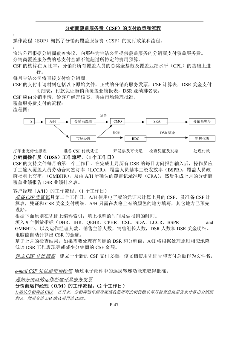 分销商覆盖服务费（csf）的支付政策和流程.doc_第1页