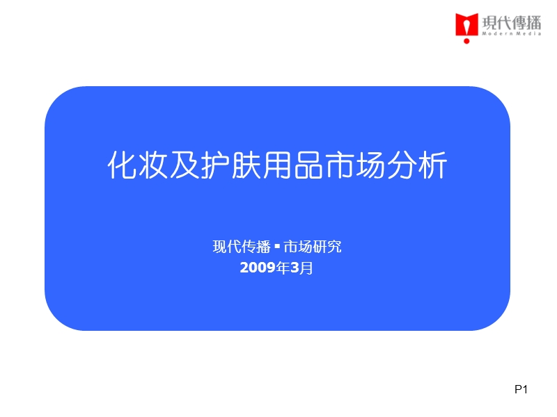 化妆及护肤用品市场分析.ppt_第1页