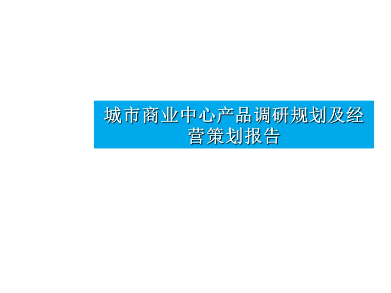 临沂城市商业中心产品调研规划及经营策划报告-88ppt.ppt_第1页