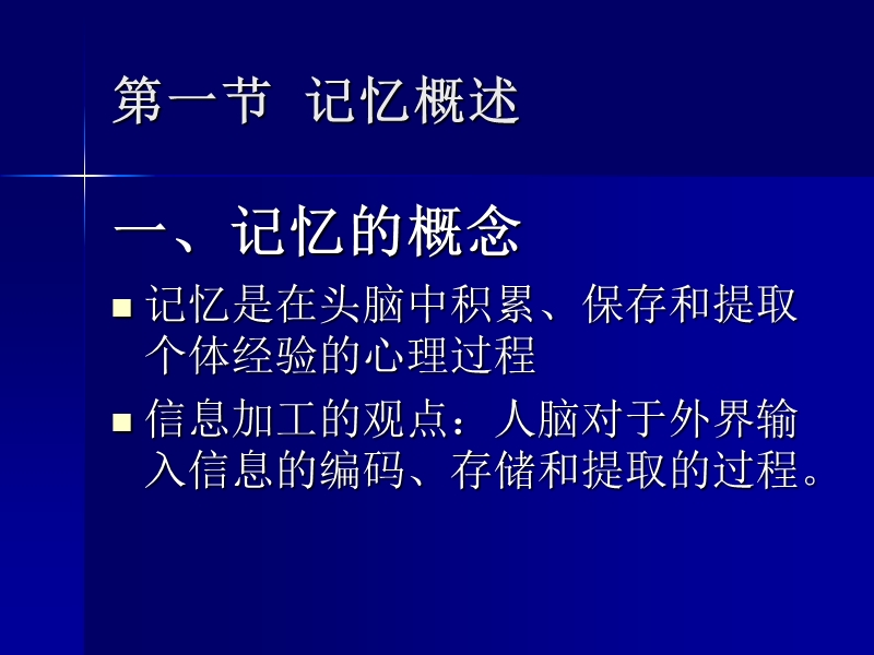 心理学第四章 记忆与学习.ppt_第3页