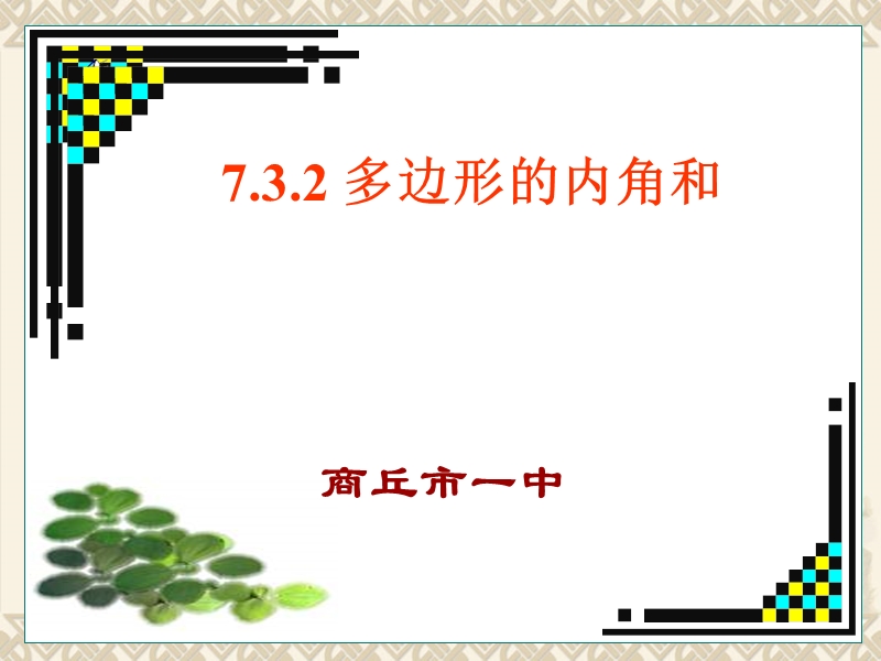 [初一数学]多边形内角和.ppt_第1页