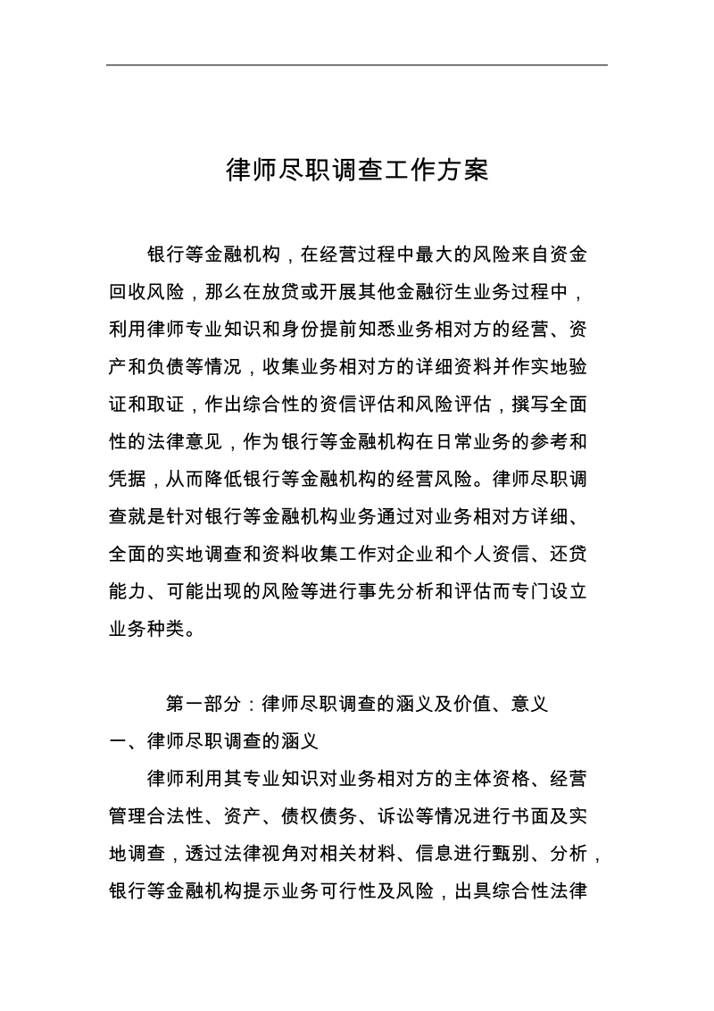 律师尽职调查工作方案.doc_第1页