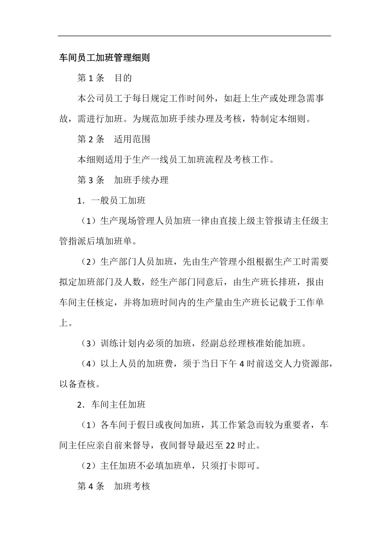 某车间员工加班管理细则.docx_第1页