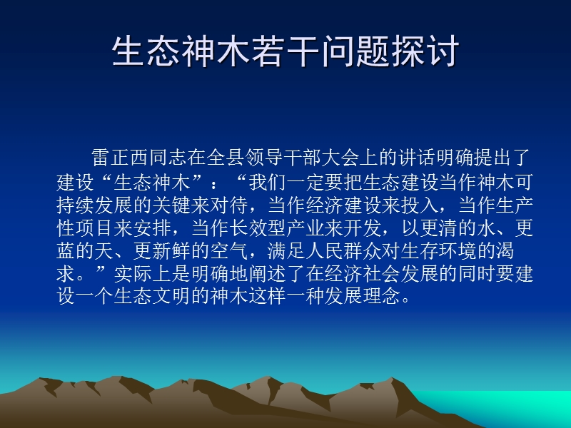 生态神木microsoft.ppt_第1页