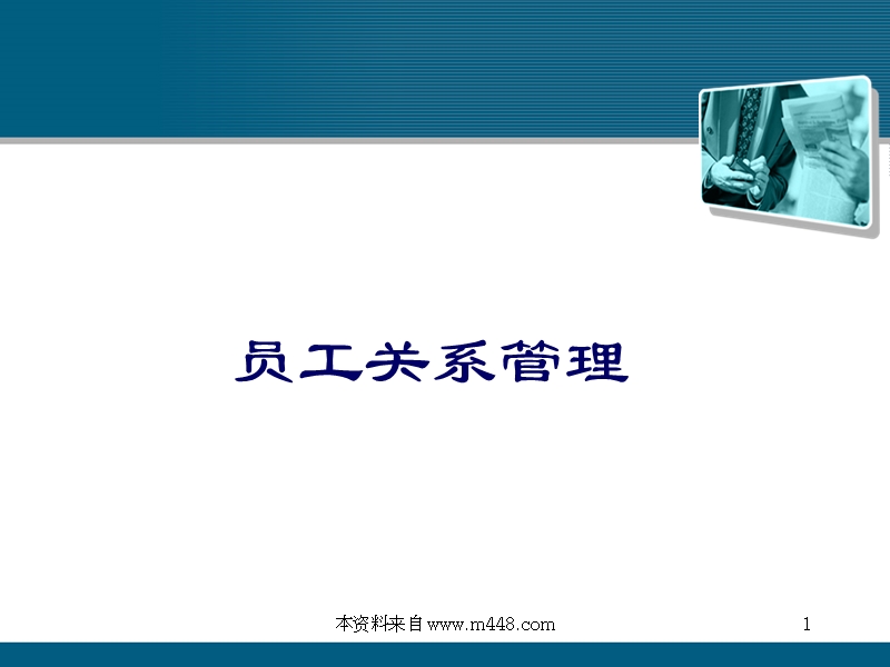 《发达针织股份公司员工关系管理培训教材》(37页)【课件】.ppt_第1页