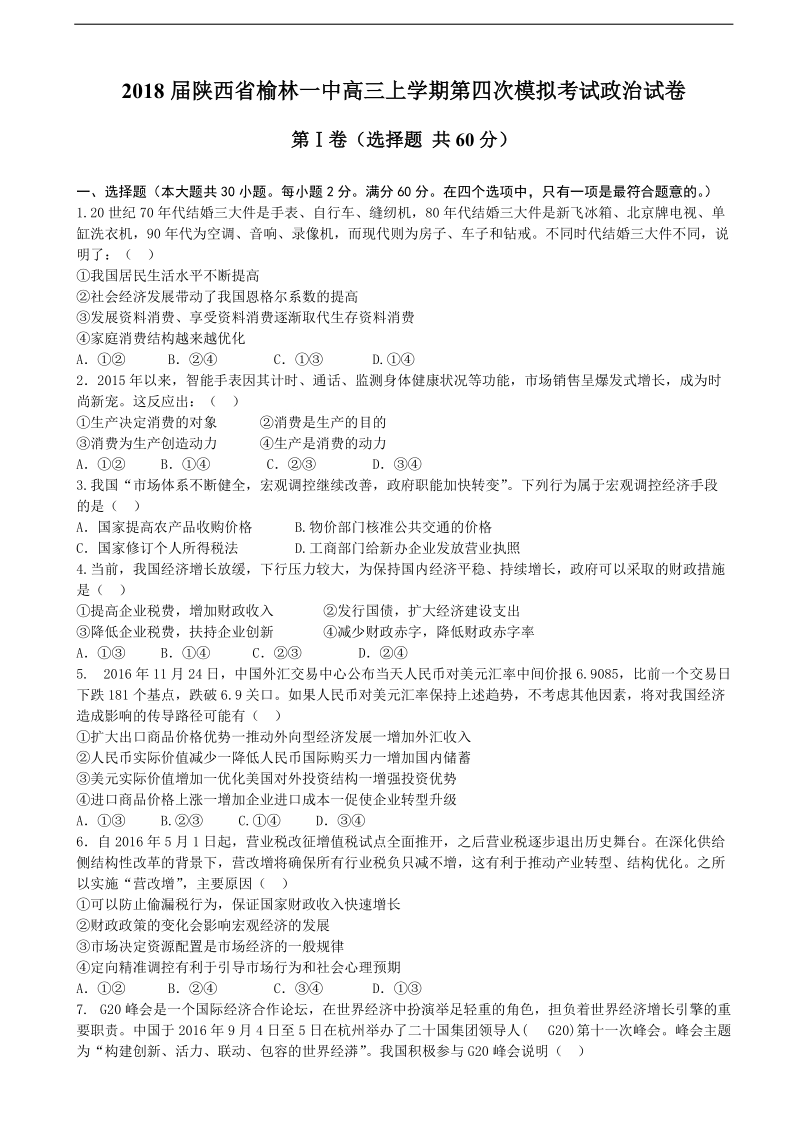 2018年陕西省榆林一中高三上学期第四次模拟考试政 治试卷.doc_第1页