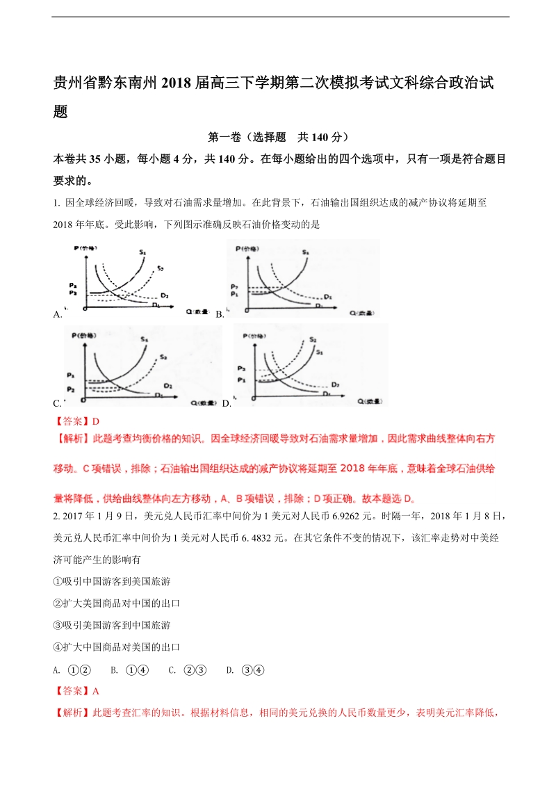 2018年贵州省黔东南州高三下学期第二次模拟考试文科综合政 治试题（解析版）.doc_第1页