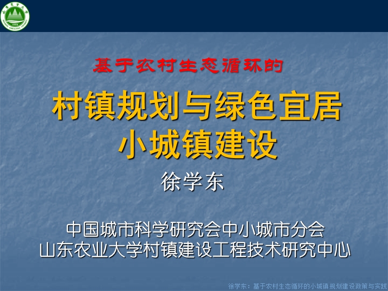 徐学东：小城镇规划(发城建培训中心印刷20130724).pptx_第1页