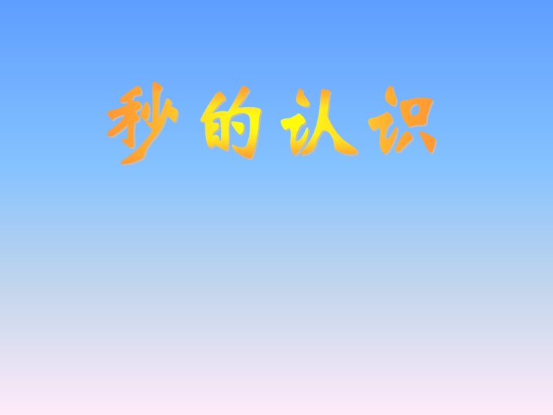 秒的认识.ppt_第1页