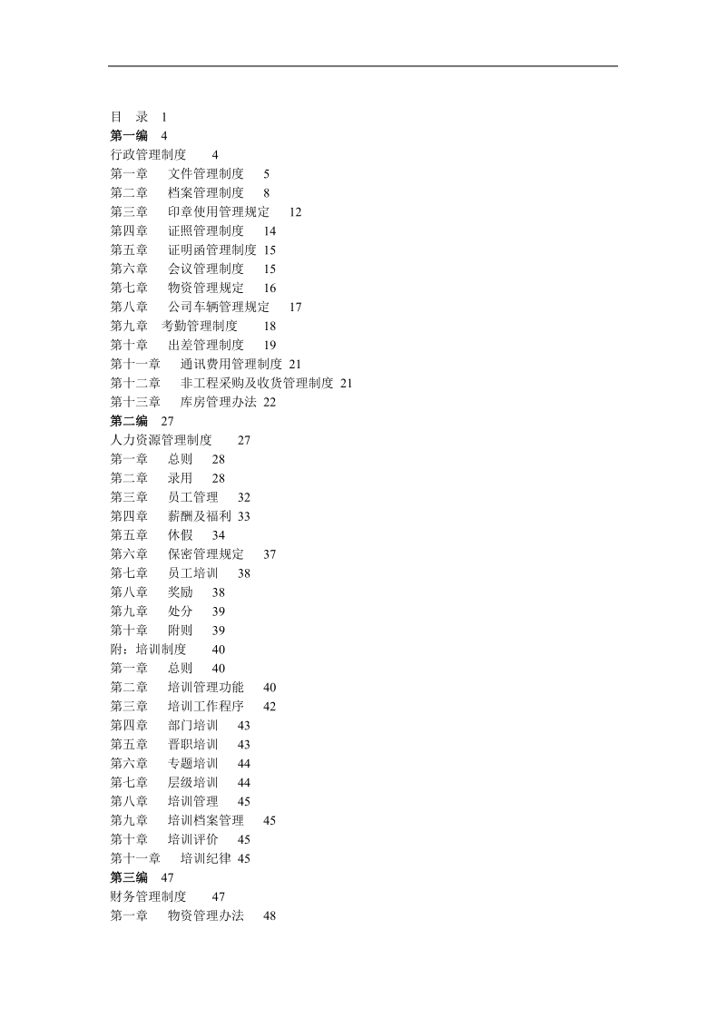 网络公司管理制度汇编.doc_第1页