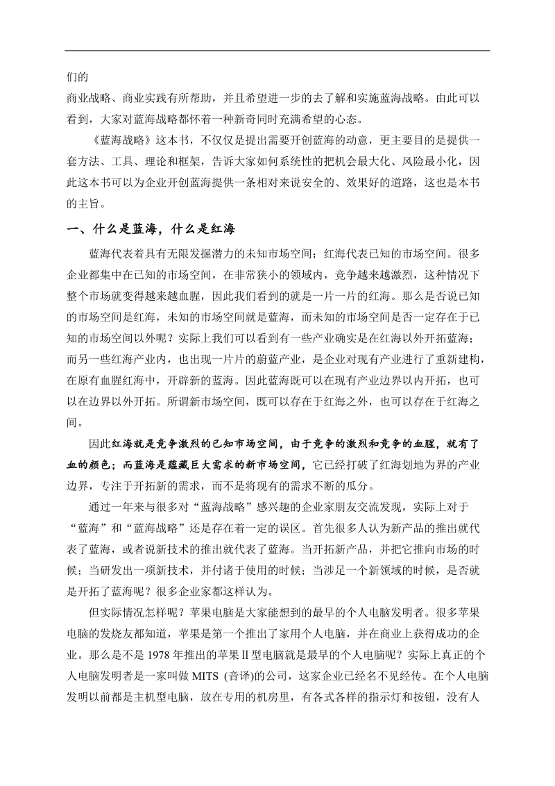 蓝海战略与红海战略分析报告.doc_第2页