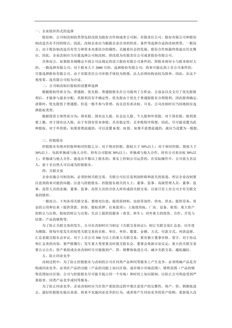 企业改制操作方案样本.doc_第1页