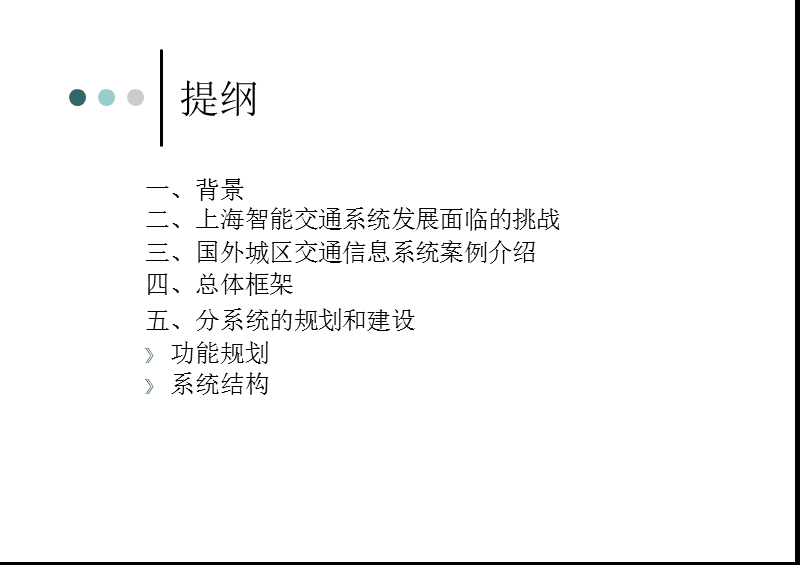 大数据在上海智慧城区交通信息系统中的应用.pptx_第2页