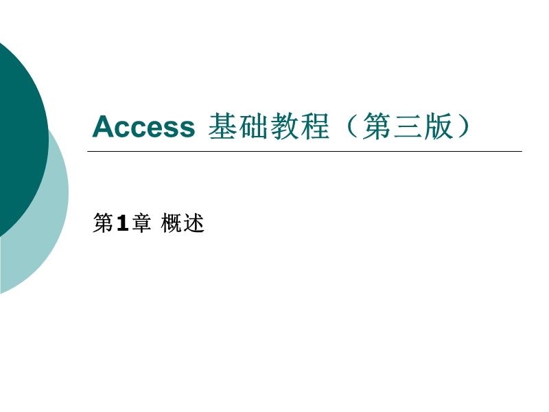 《access基础教程(第三版)》第1章.ppt_第1页