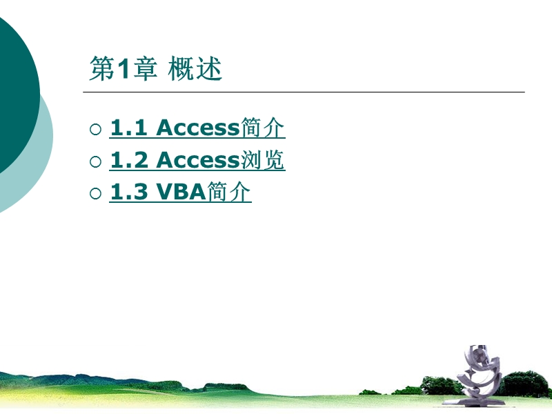 《access基础教程(第三版)》第1章.ppt_第2页