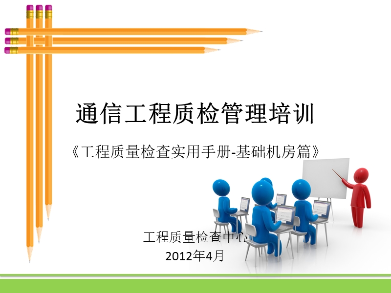 基础、机房、地网工程质检培训课件.ppt_第1页