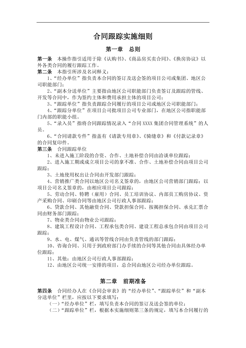 合同跟踪实施细则4页.docx_第1页