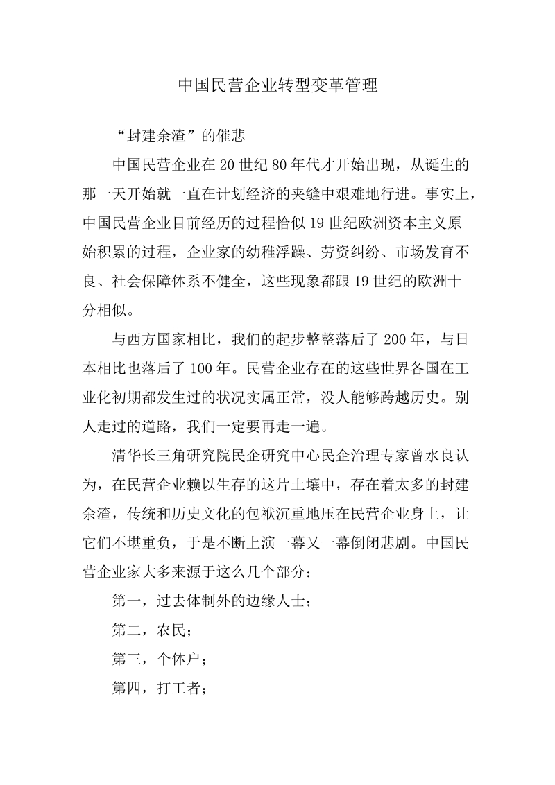 我国民营企业转型变革管理.doc_第1页