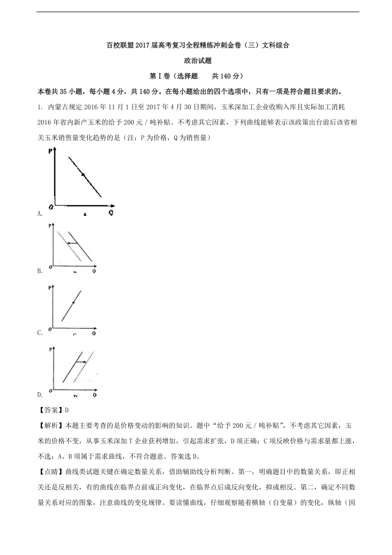 2017年河南省百校联盟高考复习全程精练冲刺金卷（三）文科综合政 治试题（解析版）.doc_第1页