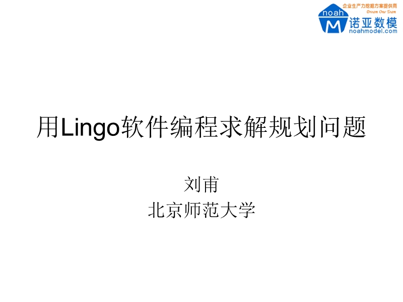 用lingo软件编程求解规划问题.ppt_第1页