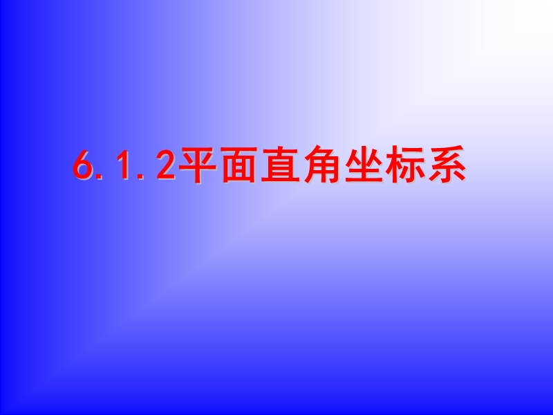 【初一数学】612平面直角坐标系.ppt_第1页